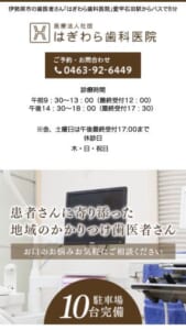 カウンセリングを重視して患者さんが納得できる治療を提供「はぎわら歯科医院」